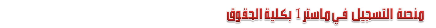 منصة التسجيل في ماستر1 بكلية الحقوق