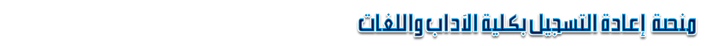 منصة إعادة التسجيل لكلية الآداب واللغات