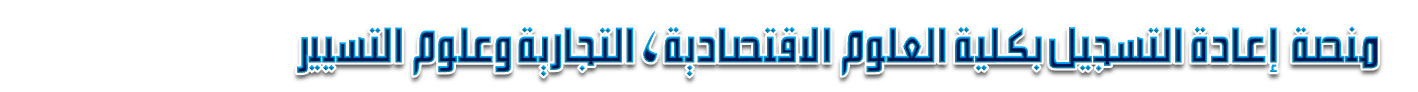 منصة إعادة التسجيل لكلية العلوم الاقتصادية، التجارية وعلوم التسيير
