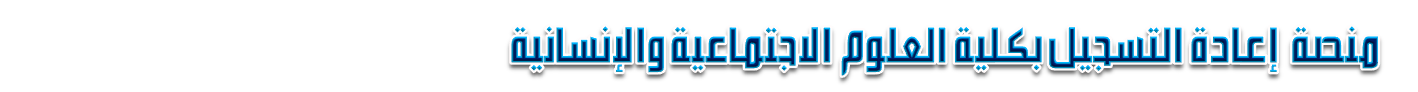منصة إعادة التسجيل لكلية العلوم الإجتماعية والإنسانية