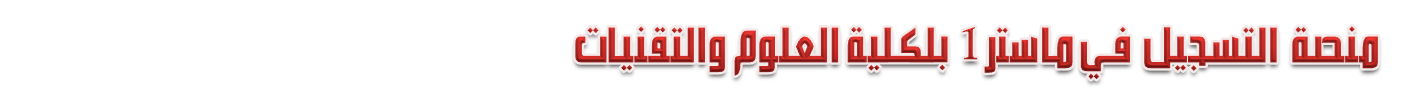 منصة التسجيل في ماستر1 بكلية العلوم والتكنولوجيا