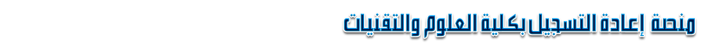 منصة إعادة التسجيل لكلية العلوم و التكنولوجيا