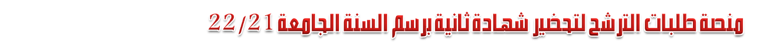 المنصة الخاصة بالتسجيل لتحضير شهادة ثانية