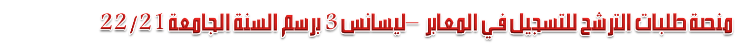منصة الترشح للتسجيل في المعابر -ليسانس3