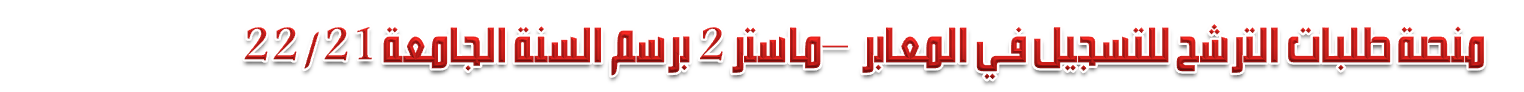 منصة الترشح للتسجيل في المعابر -ماستر2