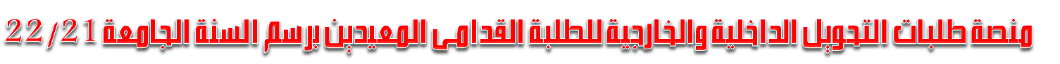 المنصة الخاصة بالتحويلات الداخلية والخارجية للطلبة المعيدين القدامى