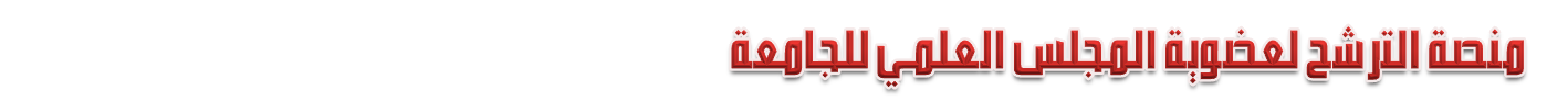 منصة الترشح لعضوية المجلس العلمي للجامعة