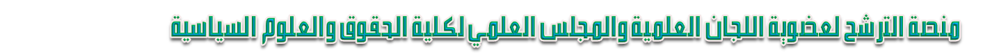 منصة الترشح لعضوية اللجان العلمية والمجلس العلمي لكلية الحقوق والعلوم السياسية
