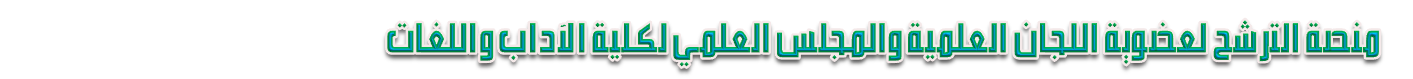 منصة الترشح لعضوية اللجان العلمية والمجلس العلمي لكلية الآداب واللغات