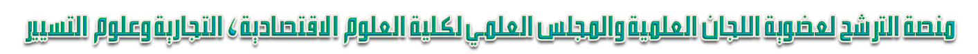 منصة الترشح لعضوية اللجان العلمية والمجلس العلمي لكلية العلوم الاقتصادية، التجارية وعلوم التسيير