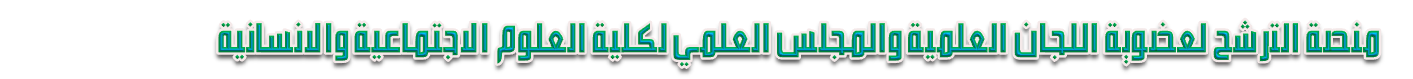منصة الترشح لعضوية اللجان العلمية والمجلس العلمي لكلية العلوم الانسانية والاجتماعية