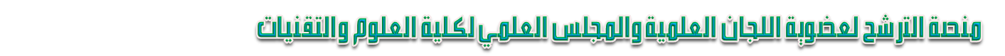 منصة الترشح لعضوية اللجان العلمية  والمجلس العلمي لكلية الآداب واللغات