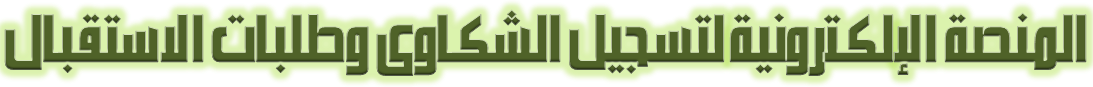 منصة تقديم الشكاوى و طلب استقبال